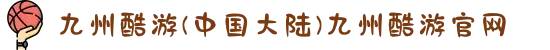 九州酷游(中国大陆)九州酷游官网